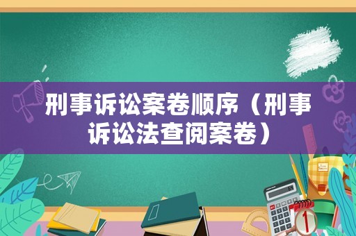 刑事訴訟案卷順序（刑事訴訟法查閱案卷）