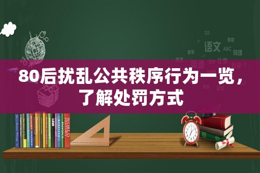 80后擾亂公共秩序行為一覽，了解處罰方式