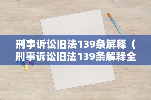 刑事訴訟舊法139條解釋（刑事訴訟舊法139條解釋全文）
