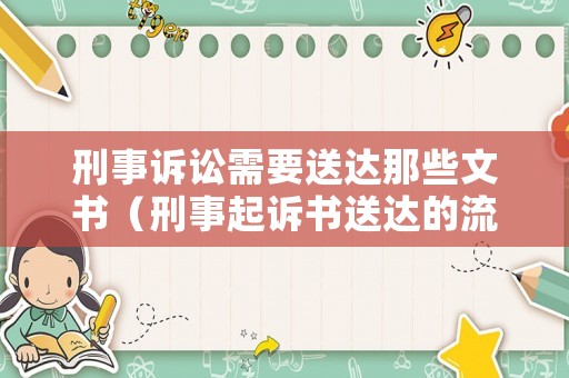 刑事訴訟需要送達那些文書（刑事起訴書送達的流程是什么）