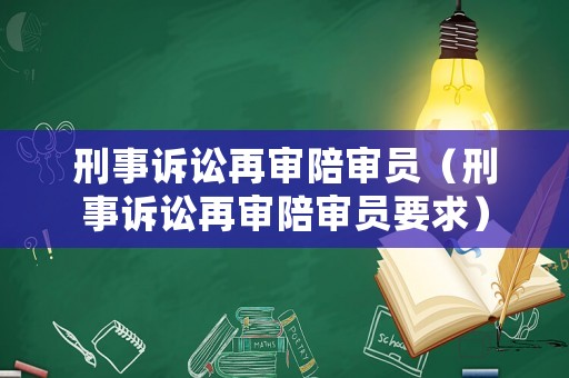 刑事訴訟再審陪審員（刑事訴訟再審陪審員要求）