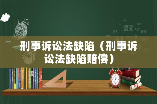 刑事訴訟法缺陷（刑事訴訟法缺陷賠償）