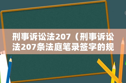 刑事訴訟法207（刑事訴訟法207條法庭筆錄簽字的規(guī)定）