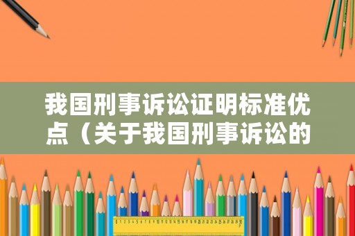 我國刑事訴訟證明標準優(yōu)點（關(guān)于我國刑事訴訟的證明主題）