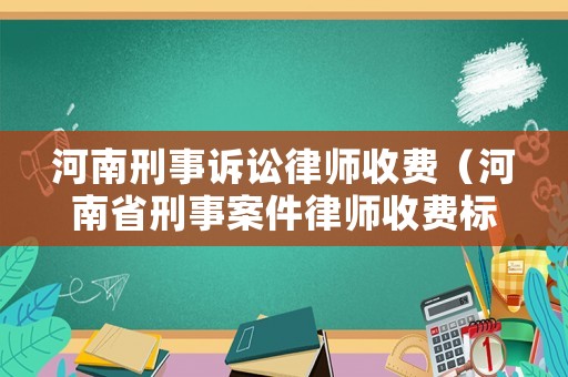 河南刑事訴訟律師收費（河南省刑事案件律師收費標準）