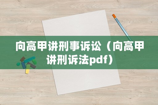 向高甲講刑事訴訟（向高甲講刑訴法pdf）