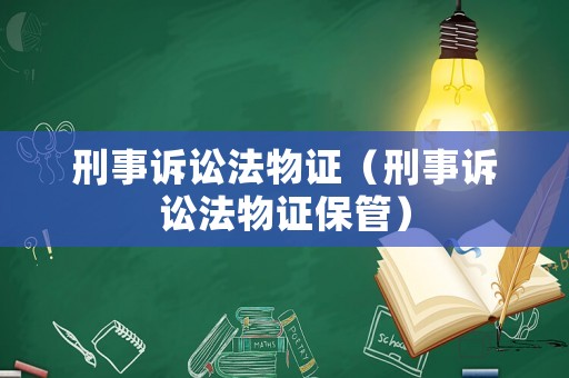 刑事訴訟法物證（刑事訴訟法物證保管）