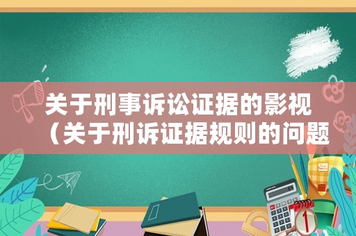 關(guān)于刑事訴訟證據(jù)的影視（關(guān)于刑訴證據(jù)規(guī)則的問(wèn)題）