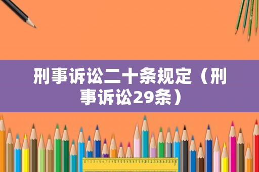 刑事訴訟二十條規(guī)定（刑事訴訟29條）