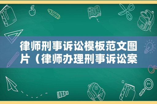 律師刑事訴訟模板范文圖片（律師辦理刑事訴訟案件規(guī)范）