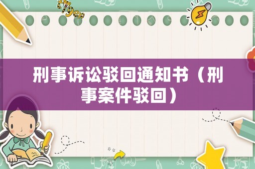 刑事訴訟駁回通知書（刑事案件駁回）
