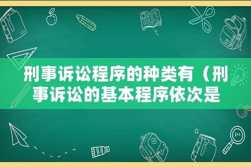 刑事訴訟程序的種類(lèi)有（刑事訴訟的基本程序依次是）