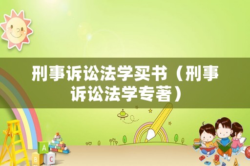 刑事訴訟法學(xué)買書（刑事訴訟法學(xué)專著）