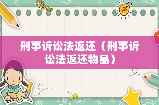 刑事訴訟法返還（刑事訴訟法返還物品）