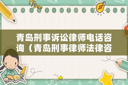 青島刑事訴訟律師電話咨詢（青島刑事律師法律咨詢）
