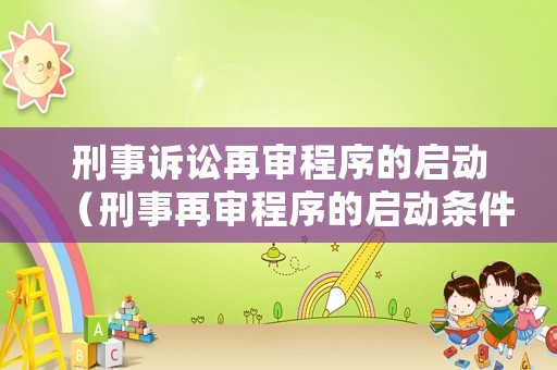 刑事訴訟再審程序的啟動（刑事再審程序的啟動條件）