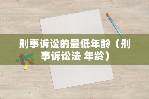 刑事訴訟的最低年齡（刑事訴訟法 年齡）