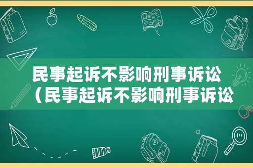 民事起訴不影響刑事訴訟（民事起訴不影響刑事訴訟嗎）