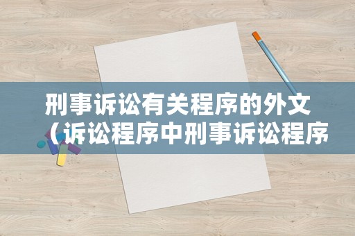 刑事訴訟有關(guān)程序的外文（訴訟程序中刑事訴訟程序包括）