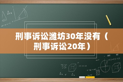 刑事訴訟濰坊30年沒有（刑事訴訟20年）