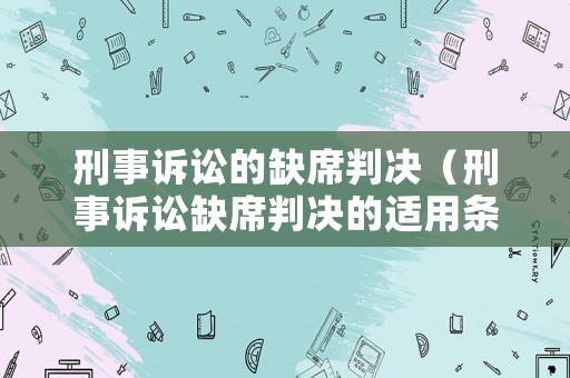刑事訴訟的缺席判決（刑事訴訟缺席判決的適用條件）