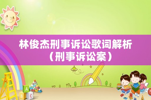 林俊杰刑事訴訟歌詞解析（刑事訴訟案）