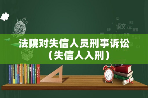 法院對失信人員刑事訴訟（失信人入刑）