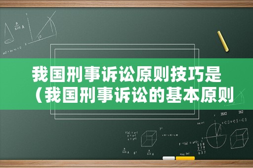 我國(guó)刑事訴訟原則技巧是（我國(guó)刑事訴訟的基本原則有哪些）