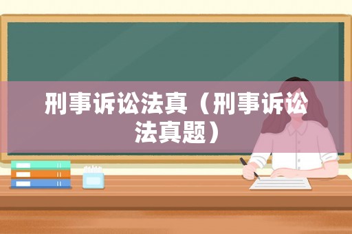 刑事訴訟法真（刑事訴訟法真題）