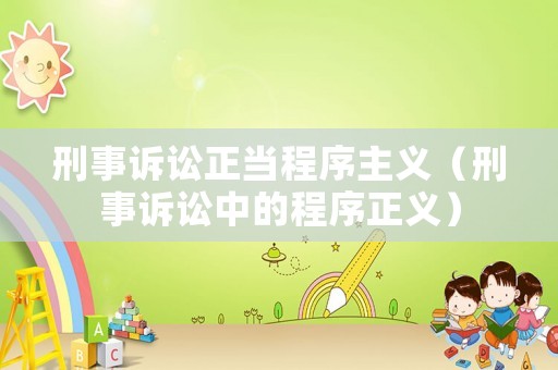 刑事訴訟正當(dāng)程序主義（刑事訴訟中的程序正義）