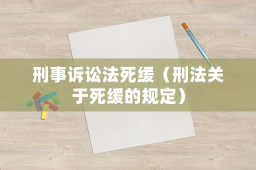 刑事訴訟法死緩（刑法關(guān)于死緩的規(guī)定）
