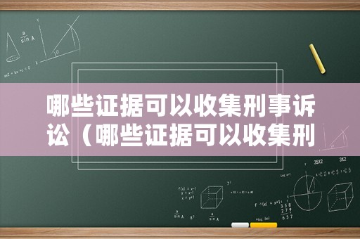 哪些證據(jù)可以收集刑事訴訟（哪些證據(jù)可以收集刑事訴訟材料）