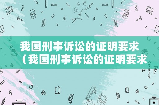 我國刑事訴訟的證明要求（我國刑事訴訟的證明要求包括）