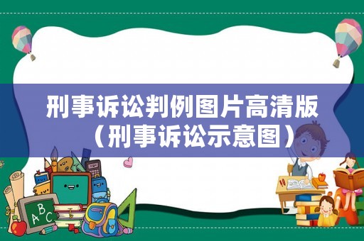 刑事訴訟判例圖片高清版（刑事訴訟示意圖）