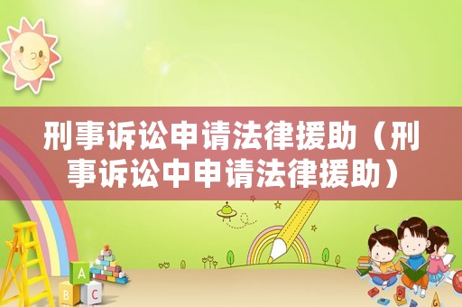 刑事訴訟申請法律援助（刑事訴訟中申請法律援助）