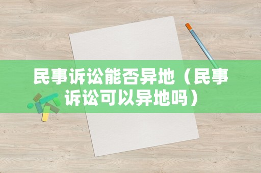 民事訴訟能否異地（民事訴訟可以異地嗎）
