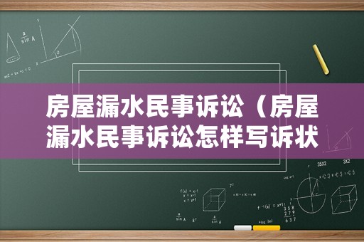 房屋漏水民事訴訟（房屋漏水民事訴訟怎樣寫訴狀）