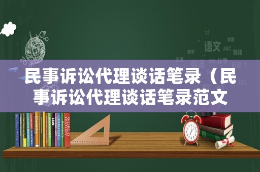 民事訴訟代理談話(huà)筆錄（民事訴訟代理談話(huà)筆錄范文）