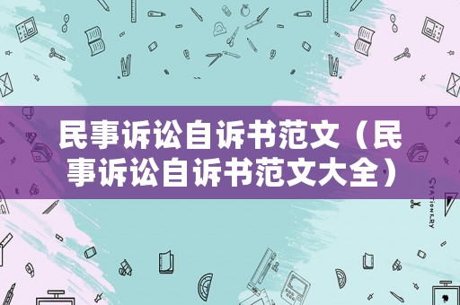 民事訴訟自訴書范文（民事訴訟自訴書范文大全）