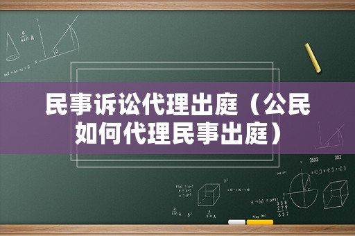 民事訴訟代理出庭（公民如何代理民事出庭）