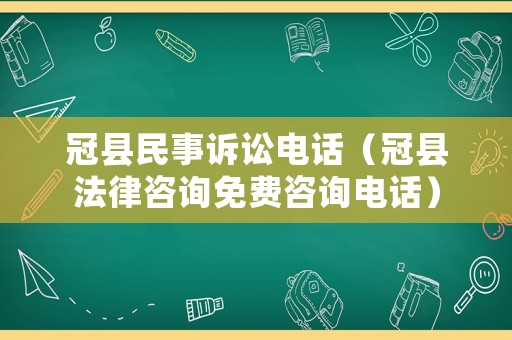 冠縣民事訴訟電話（冠縣法律咨詢免費咨詢電話）