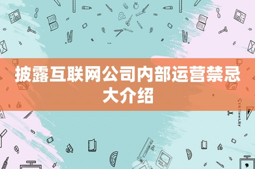 披露互聯(lián)網(wǎng)公司內(nèi)部運營禁忌大介紹