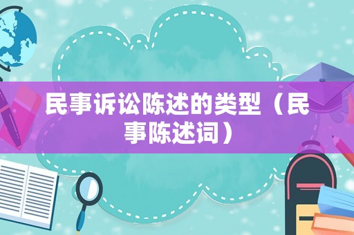 民事訴訟陳述的類型（民事陳述詞）