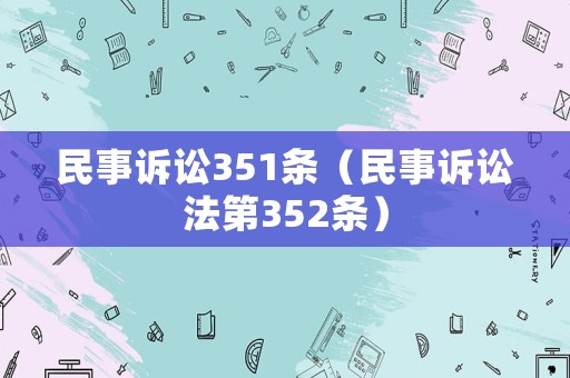 民事訴訟351條（民事訴訟法第352條）