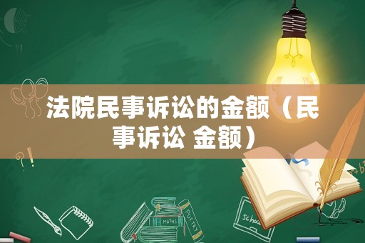 法院民事訴訟的金額（民事訴訟 金額）