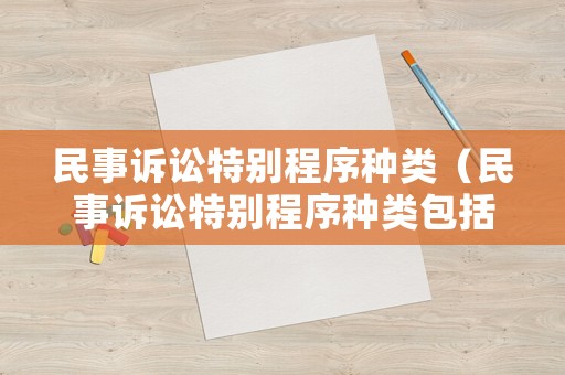 民事訴訟特別程序種類(lèi)（民事訴訟特別程序種類(lèi)包括哪些）