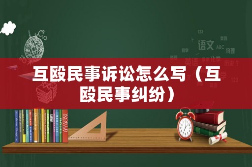 互毆民事訴訟怎么寫（互毆民事糾紛）