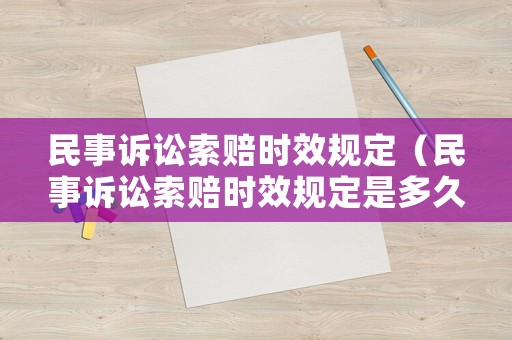 民事訴訟索賠時效規(guī)定（民事訴訟索賠時效規(guī)定是多久）
