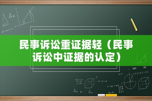 民事訴訟重證據(jù)輕（民事訴訟中證據(jù)的認(rèn)定）