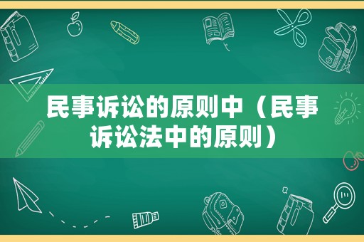 民事訴訟的原則中（民事訴訟法中的原則）
